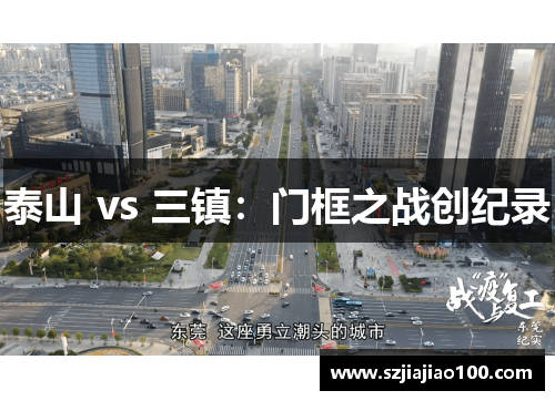 泰山 vs 三镇：门框之战创纪录