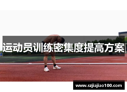 运动员训练密集度提高方案