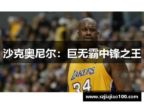 沙克奥尼尔：巨无霸中锋之王