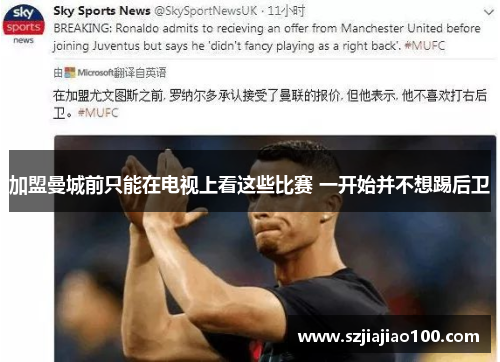 加盟曼城前只能在电视上看这些比赛 一开始并不想踢后卫