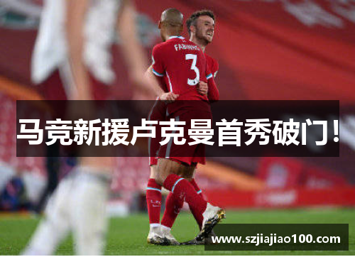 马竞新援卢克曼首秀破门！
