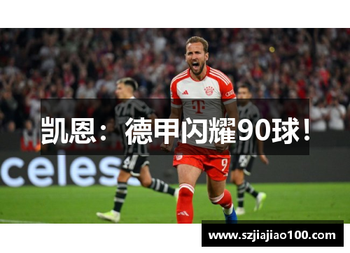 凯恩：德甲闪耀90球！